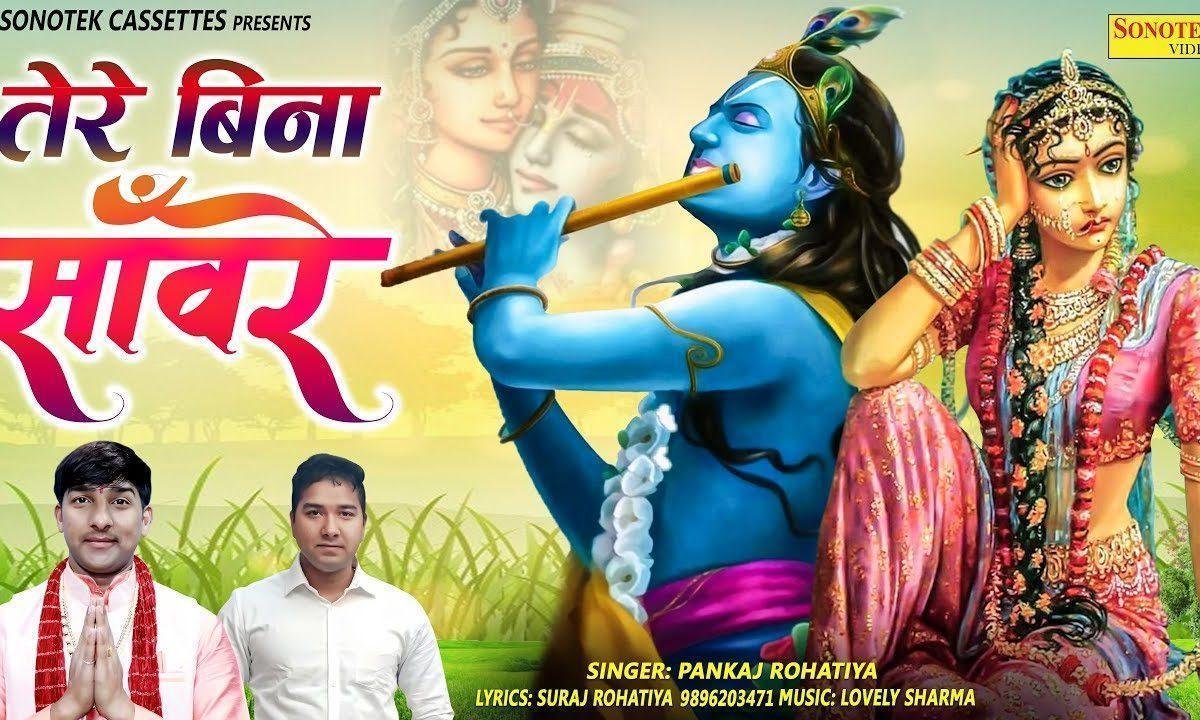 तेरे बिना सांवरे ना रह सकूँ भजन Lyrics, Video, Bhajan, Bhakti Songs