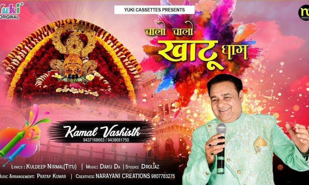 छोड़ो छोड़ो सारा काम श्याम धनि तेरी बाट निहारे चालो खाटू धाम | Lyrics, Video | Khatu Shaym Bhajans
