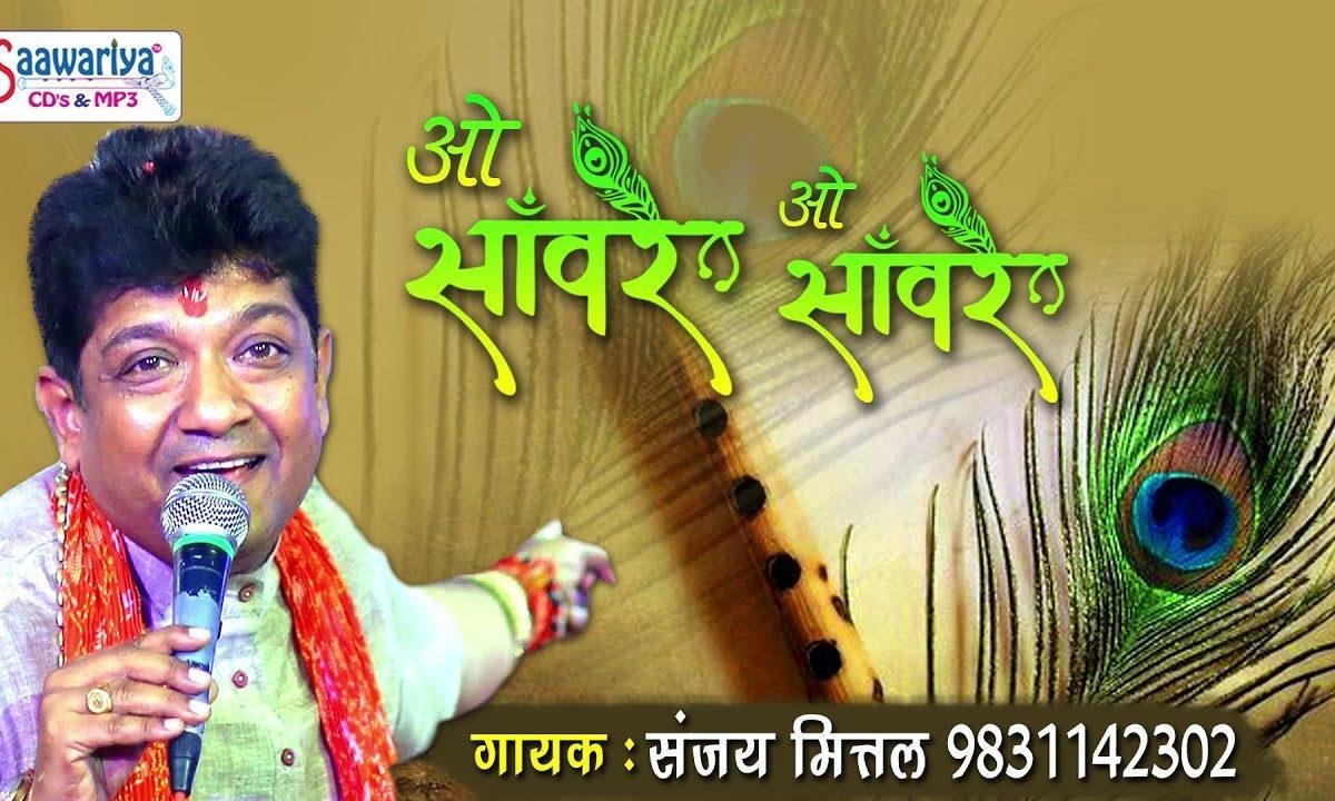 ओ सांवरे ओ सांवरे तरेगी नैया बिना माझी के भजन Lyrics, Video, Bhajan, Bhakti Songs