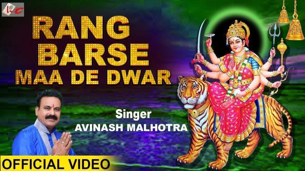 रंग बरसे माँ दे दवार रंग बरसे | Lyrics, Video | Durga Bhajans