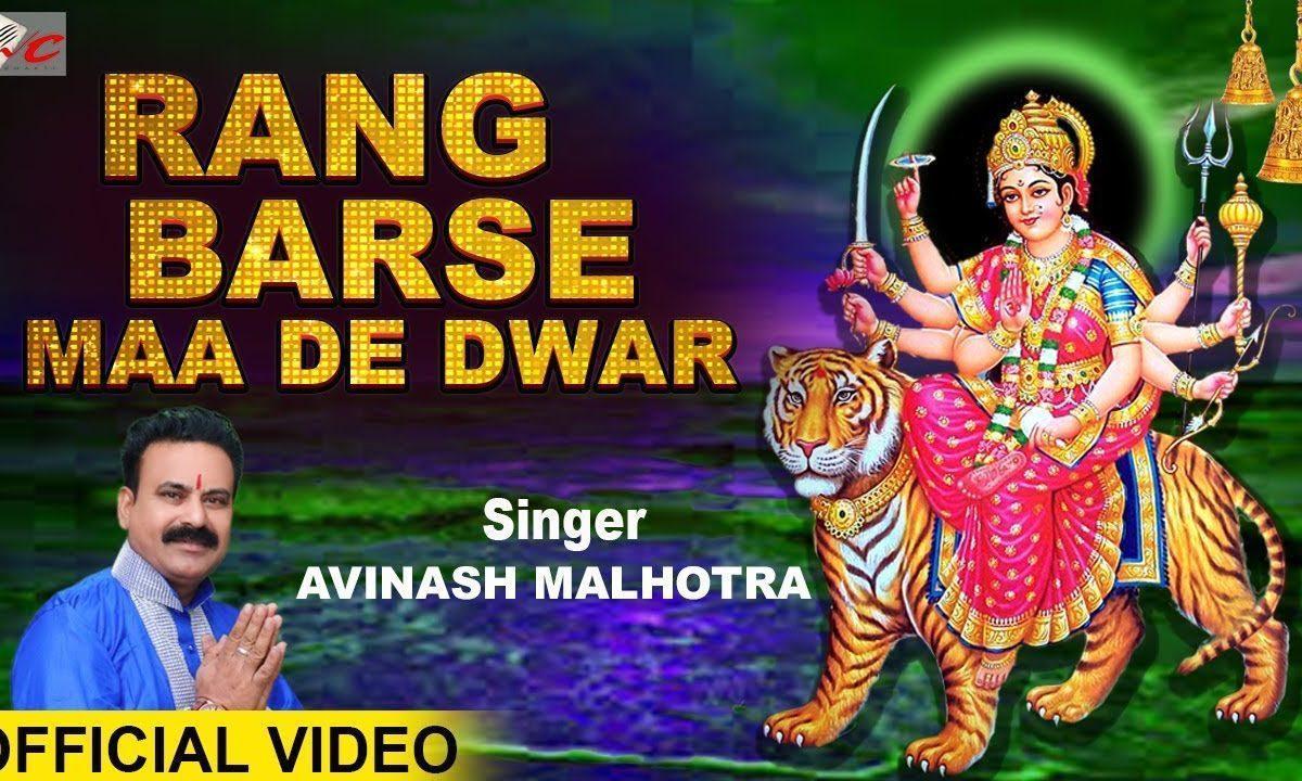 रंग बरसे माँ दे दवार रंग बरसे | Lyrics, Video | Durga Bhajans