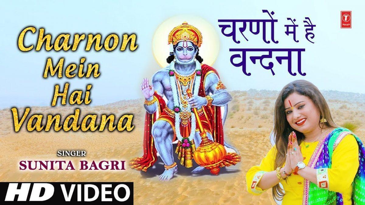 चरणों में है वंदना सुन लो हे हनुमान | Lyrics, Video | Hanuman Bhajans