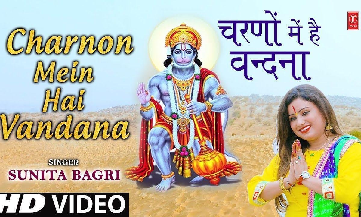 चरणों में है वंदना सुन लो हे हनुमान | Lyrics, Video | Hanuman Bhajans