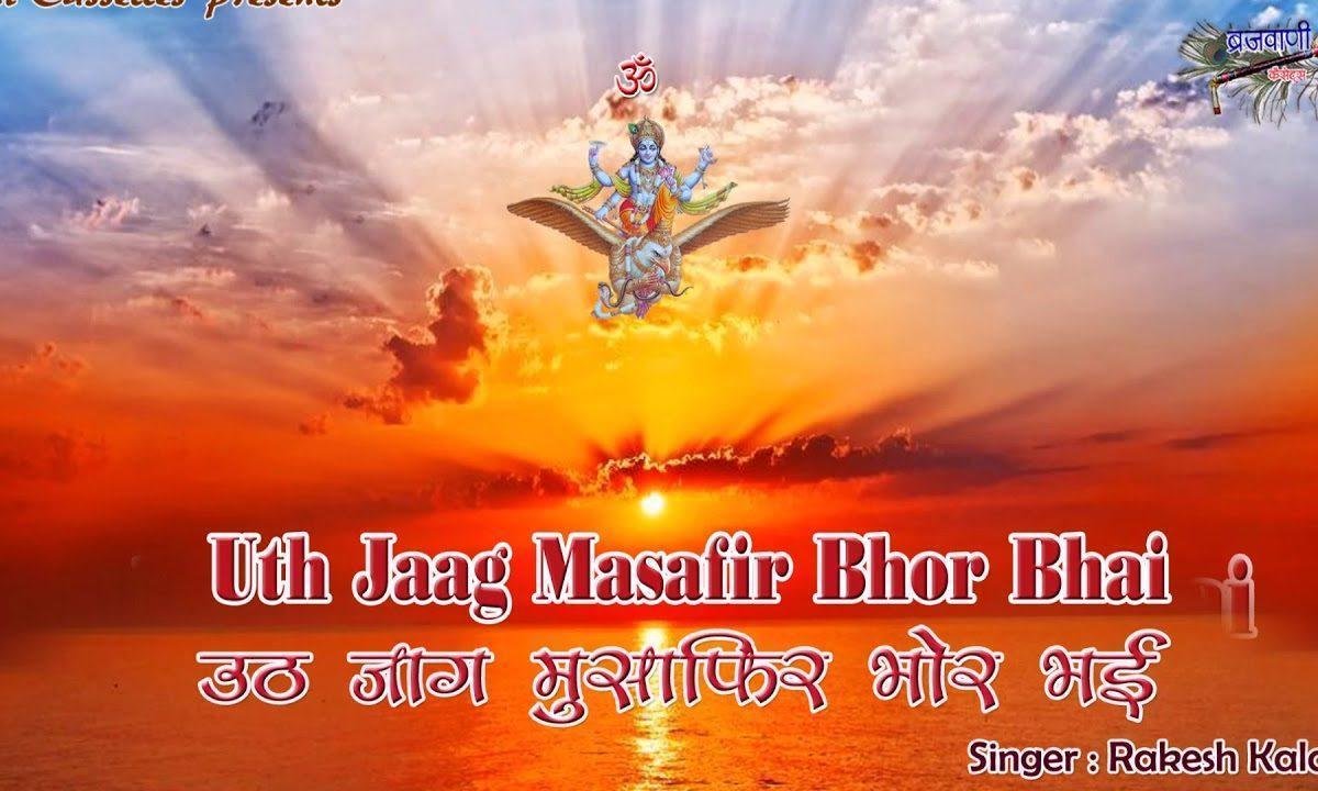 उठ जाग मुसाफिर भोर भई हिंदी भजन Lyrics, Video, Bhajan, Bhakti Songs