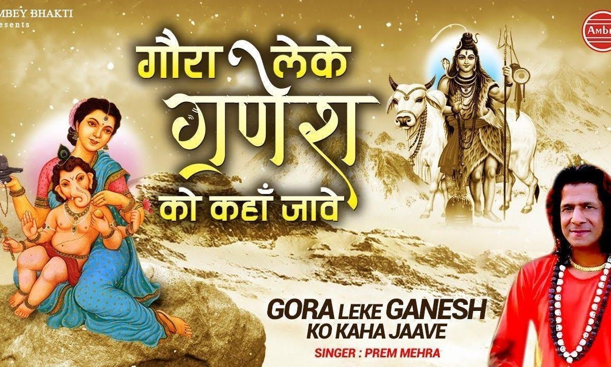 अरे लेके गणेश को कहा जावे | Lyrics, Video | Ganesh Bhajans