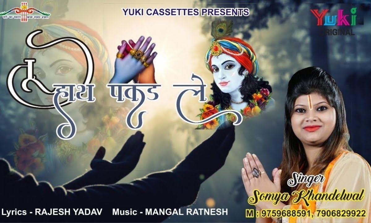 तू हाथ पकड़ ले बाबा ये हाथ कभी अब छूटे ना Lyrics, Video, Bhajan, Bhakti Songs