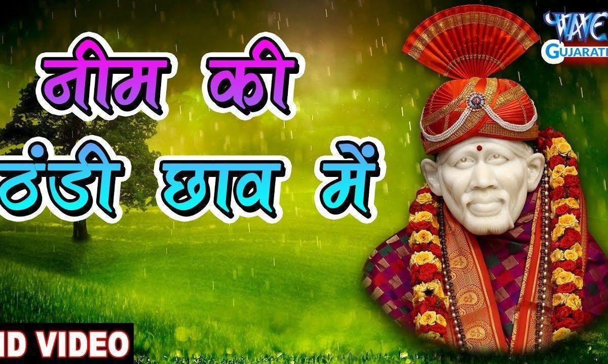 नीम की ठंडी छाव में बैठे मेरे साई भजन Lyrics, Video, Bhajan, Bhakti Songs