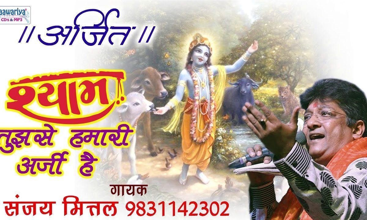 श्याम तुमसे हमारी अर्जी है भजन Lyrics, Video, Bhajan, Bhakti Songs