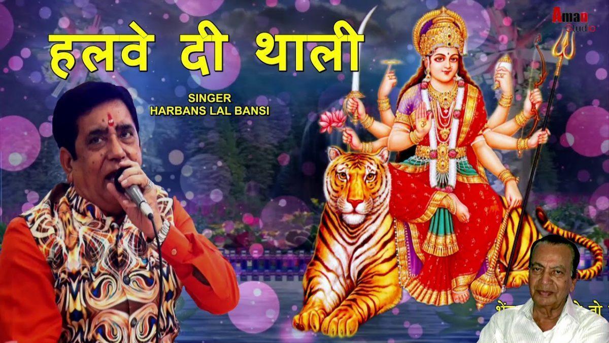 हलवे दी थाली भर भर के ले आवा गी | Lyrics, Video | Durga Bhajans