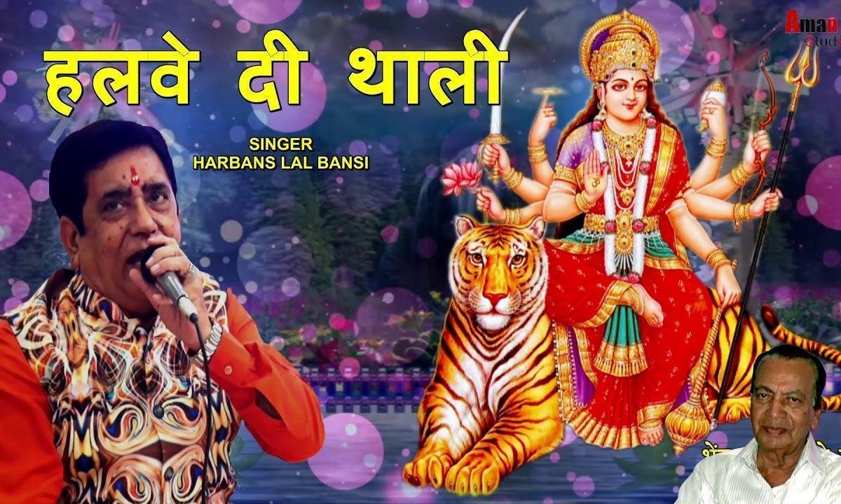 हलवे दी थाली भर भर के ले आवा गी | Lyrics, Video | Durga Bhajans