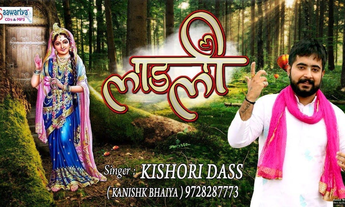 ओ लाड़ली ओ लाड़ली राधा रानी भजन Lyrics, Video, Bhajan, Bhakti Songs