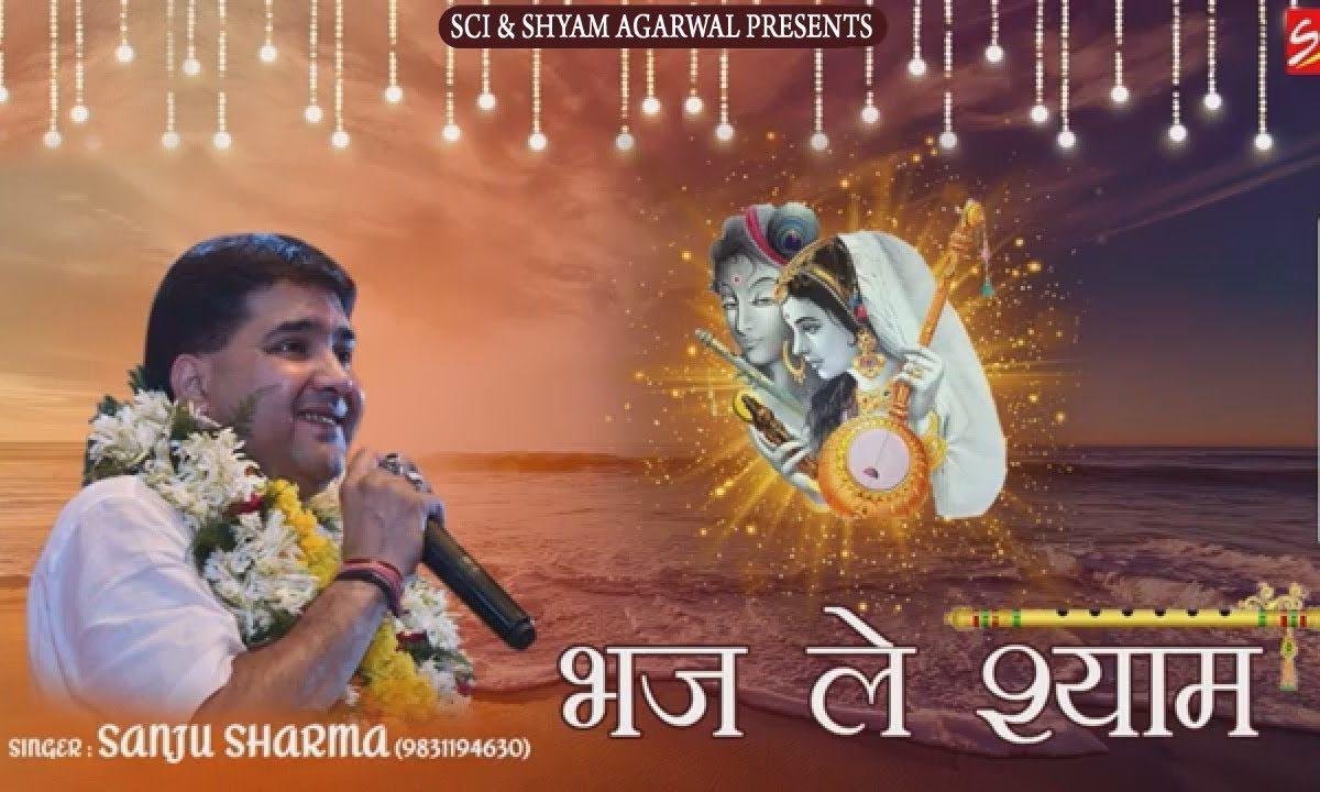 भजले श्याम फिर ये जनम दोबारा मिले ना मिले भजन Lyrics, Video, Bhajan, Bhakti Songs