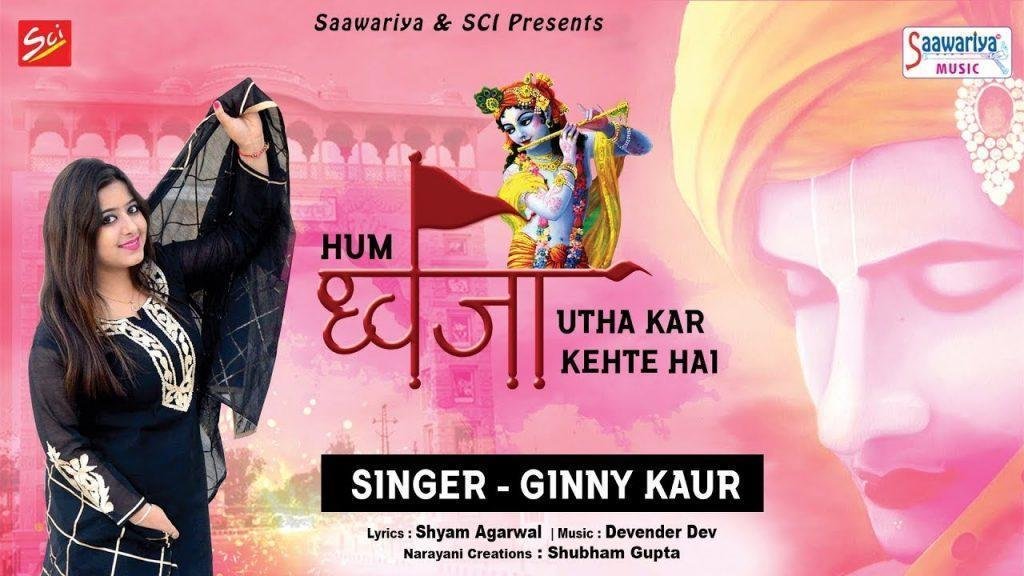 हम ध्वजा उठा कर कहते है | Lyrics, Video | Khatu Shaym Bhajans