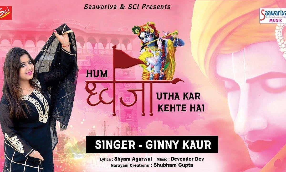 हम ध्वजा उठा कर कहते है | Lyrics, Video | Khatu Shaym Bhajans