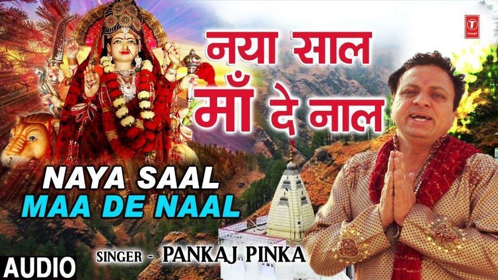 नया साल माँ दे नाल | Lyrics, Video | Durga Bhajans