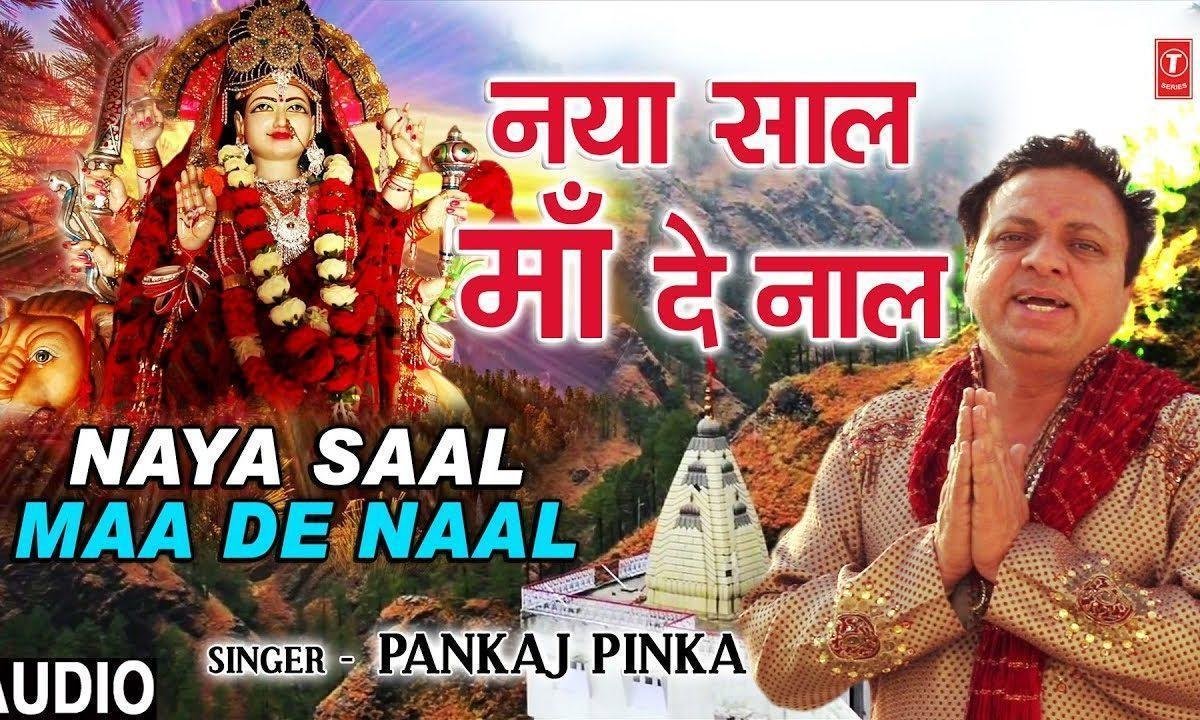 नया साल माँ दे नाल | Lyrics, Video | Durga Bhajans