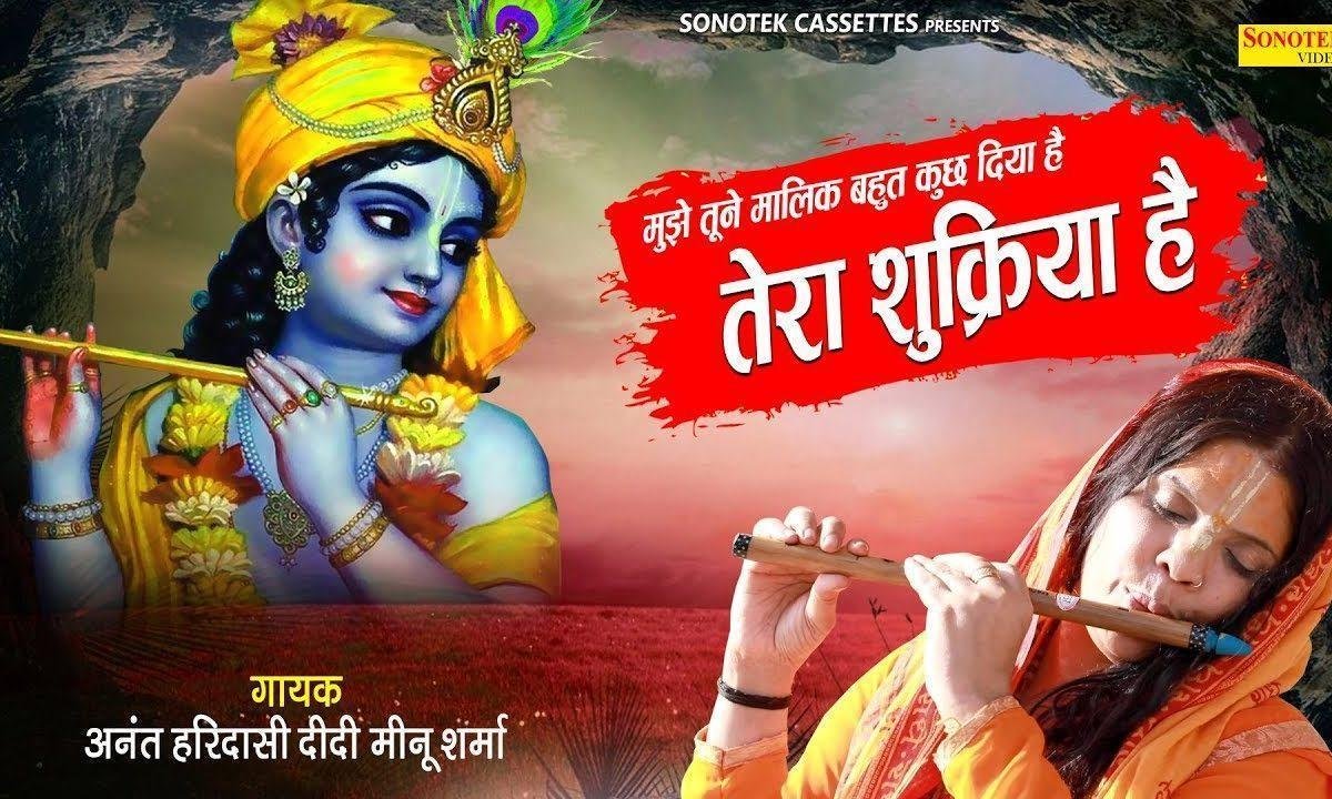 तेरा शुक्रिया है मुझे तुमने मालिक | Lyrics, Video | Krishna Bhajans