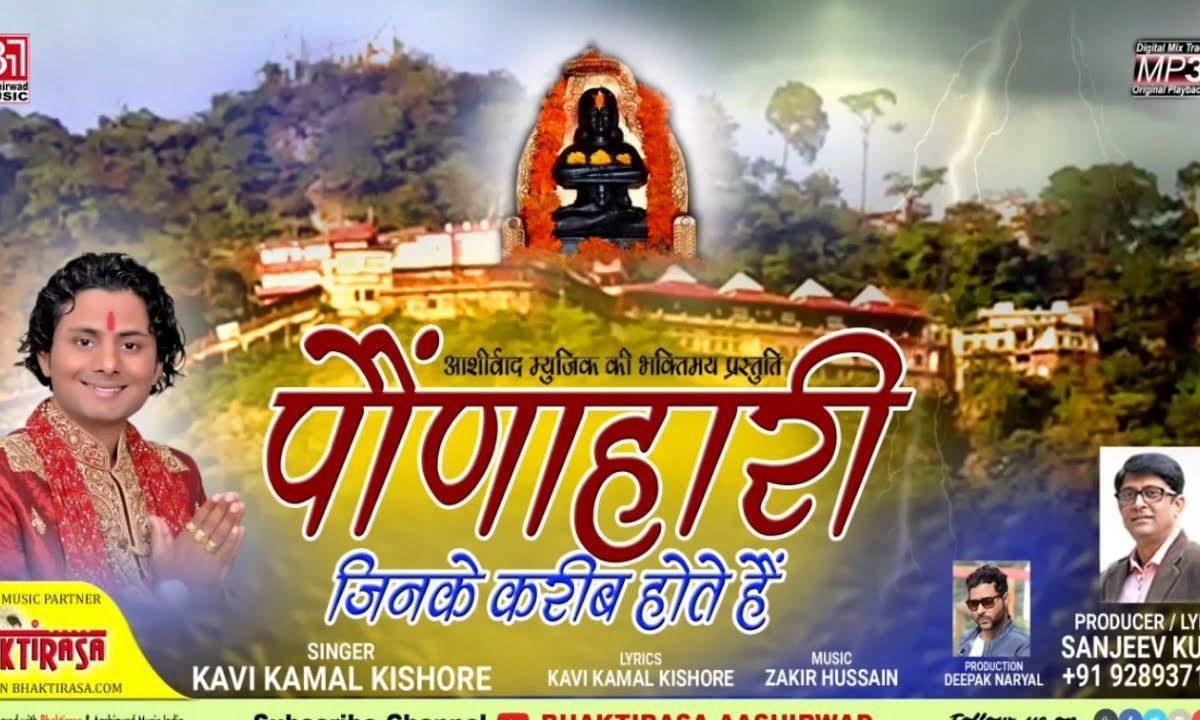 मेरे पौणाहारी जिनके करीब होते है | Lyrics, Video | Baba Balak Nath Bhajans