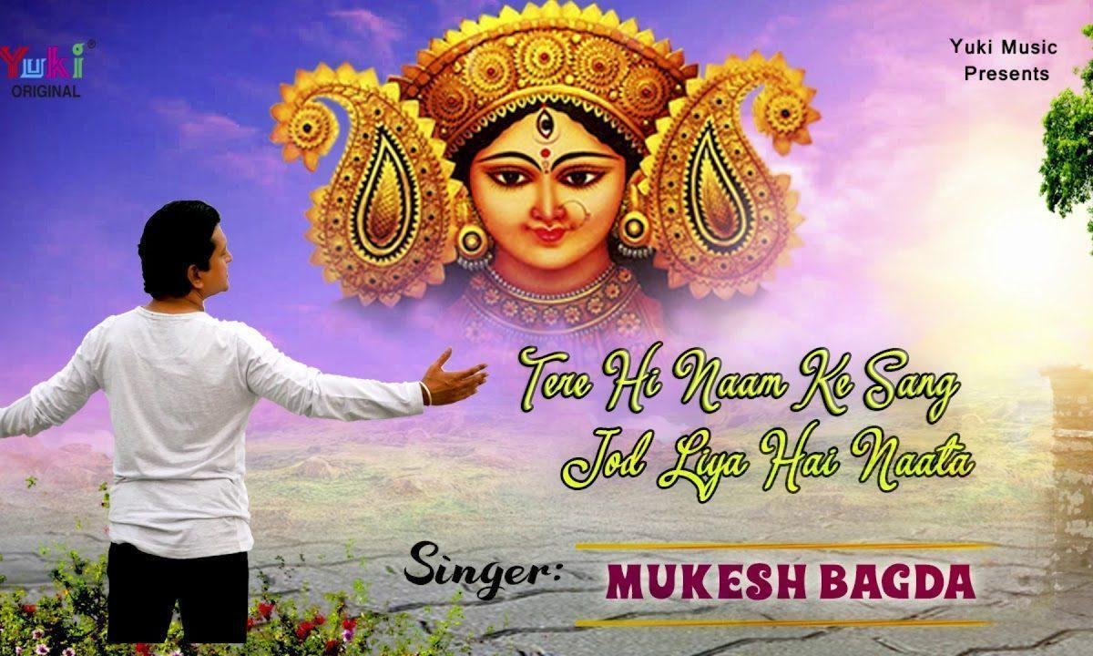 तेरे ही नाम के संग जोड़ लिया है नाता भजन Lyrics, Video, Bhajan, Bhakti Songs