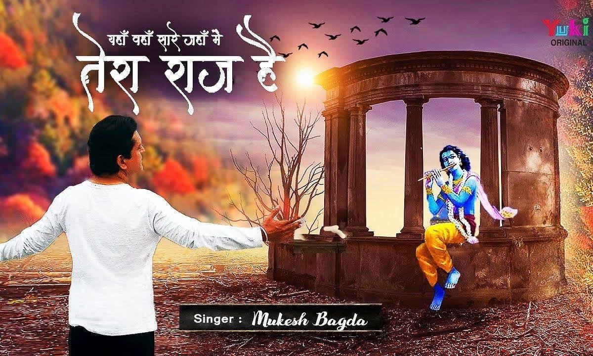 यहाँ वहाँ सारे जहाँ में तेरा राज है भजन Lyrics, Video, Bhajan, Bhakti Songs