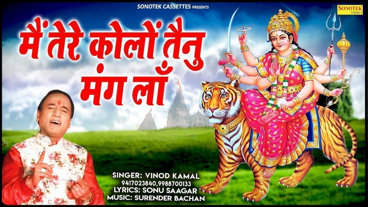मैं तेरे कोलों तैनु मंग लॉ | Lyrics, Video | Durga Bhajans