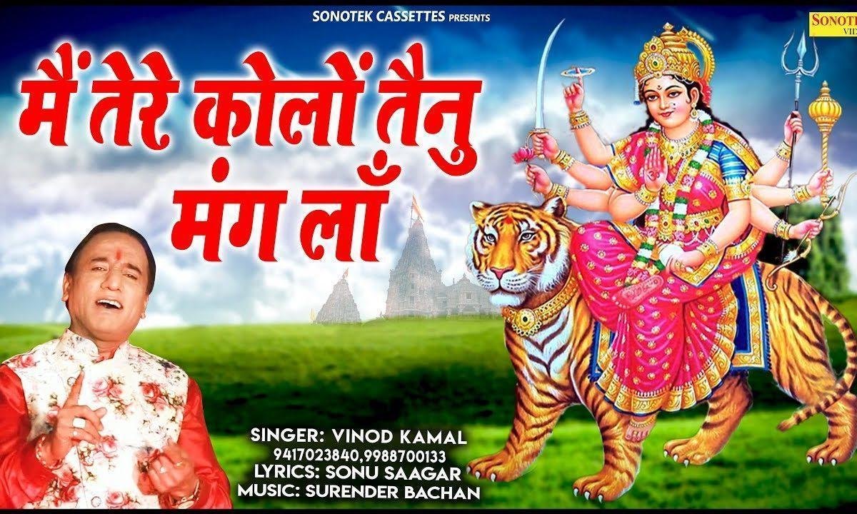 मैं तेरे कोलों तैनु मंग लॉ | Lyrics, Video | Durga Bhajans