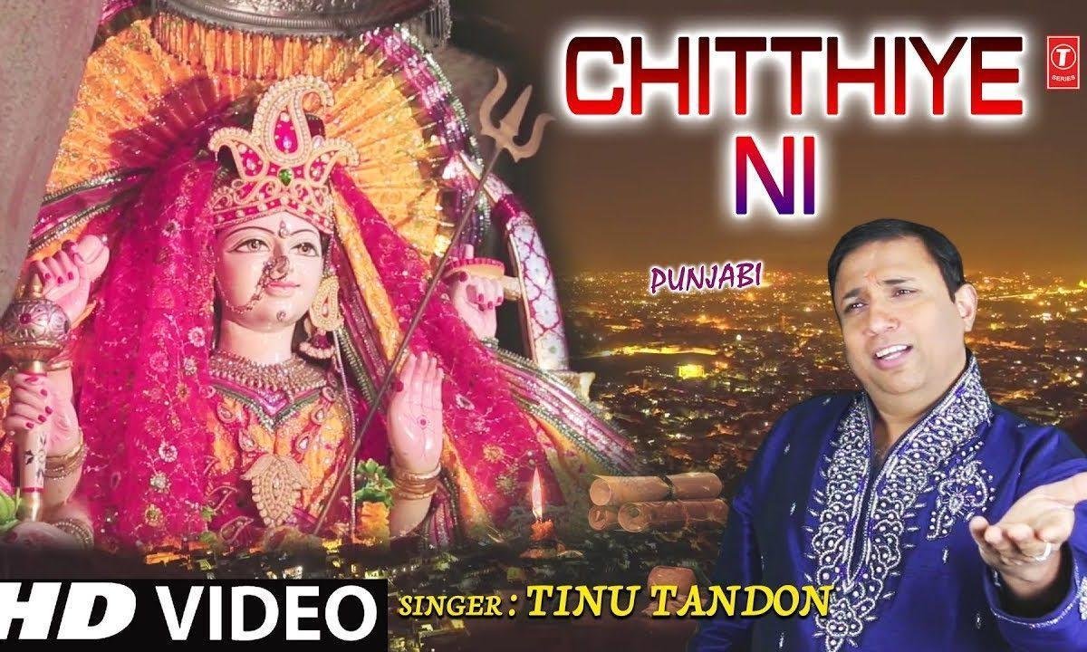 चिठिये नी हाये चिठिये | Lyrics, Video | Durga Bhajans