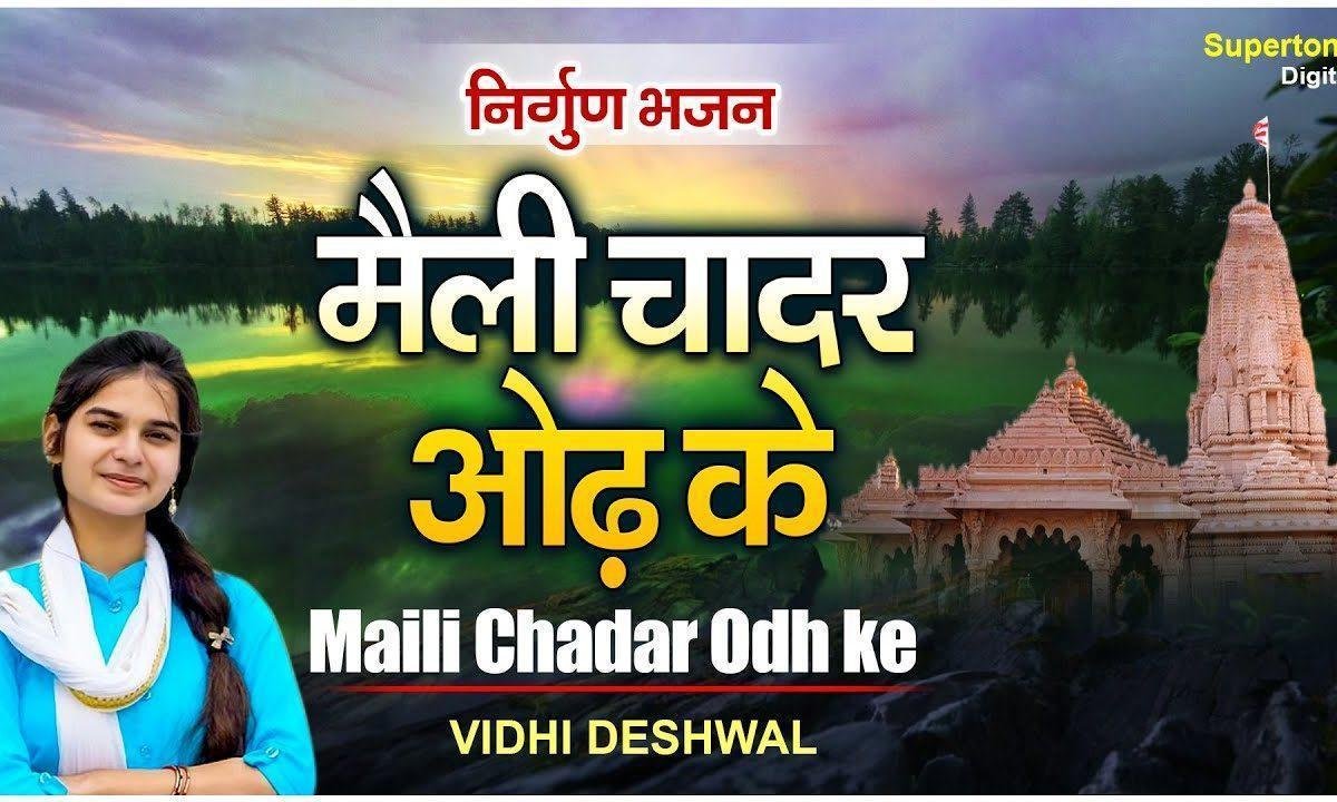 मैली चादर ओढ़ के कैसे द्वार तुम्हारे हिंदी Lyrics, Video, Bhajan, Bhakti Songs