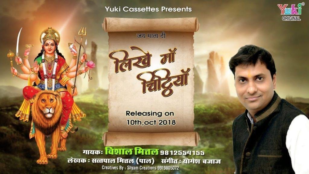 लिखे माँ चिट्ठियां तू सारे जग को भजन Lyrics, Video, Bhajan, Bhakti Songs