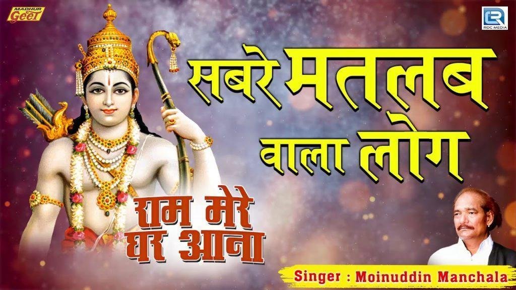 भई रे सब रे मतलब वाला लोग अब मोहे खबर पडी Lyrics, Video, Bhajan, Bhakti Songs