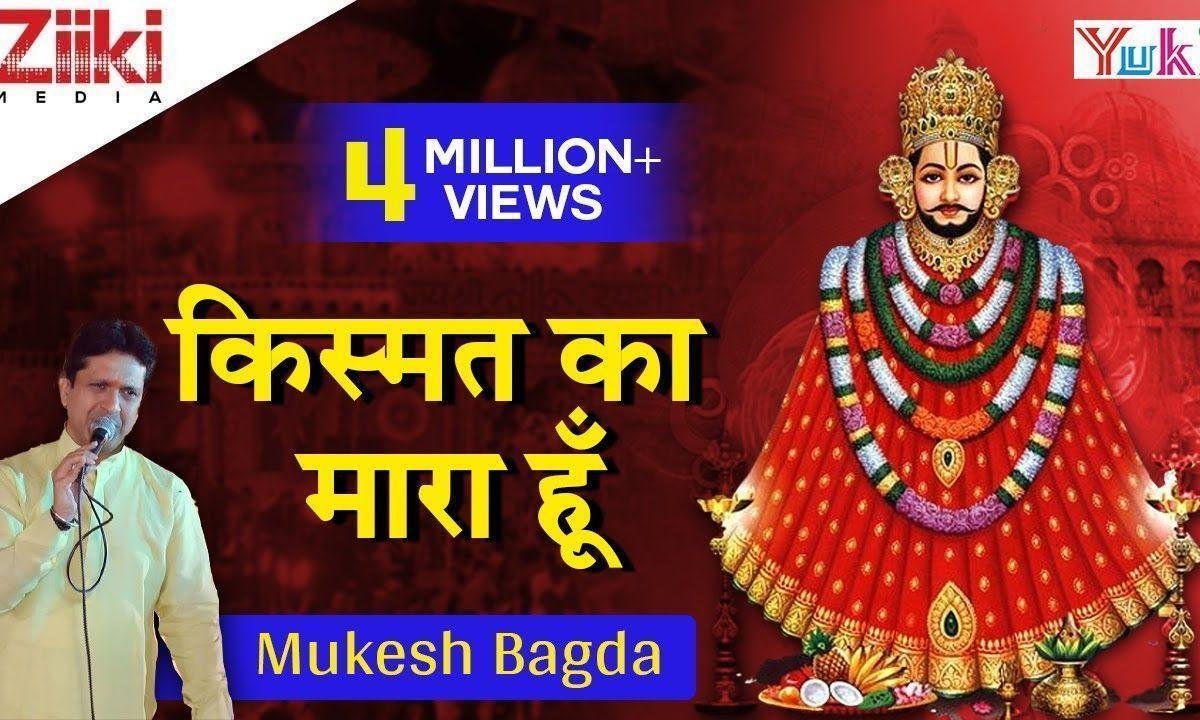 किस्मत का मारा हूँ सांवरे भजन Lyrics, Video, Bhajan, Bhakti Songs