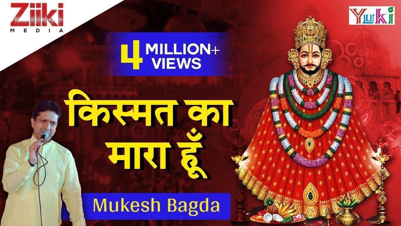 किस्मत का मारा हूँ सांवरे भजन Lyrics, Video, Bhajan, Bhakti Songs