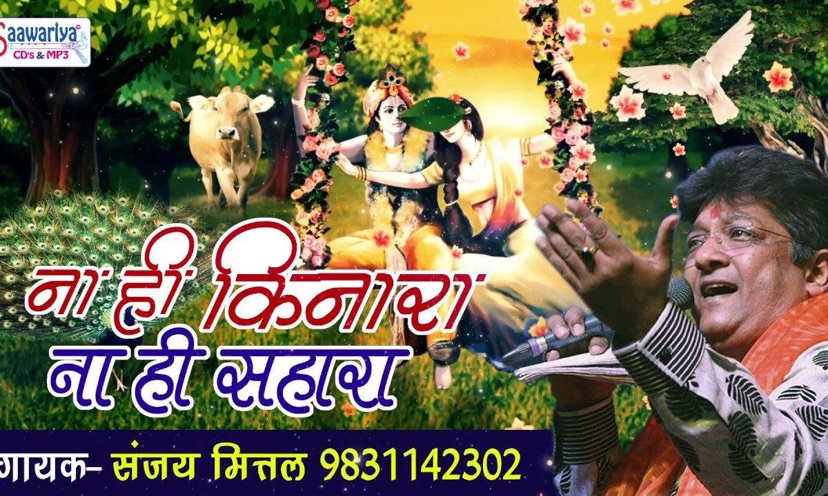ना ही किनारा ना ही सहारा किसी की ना दरकार भजन Lyrics, Video, Bhajan, Bhakti Songs