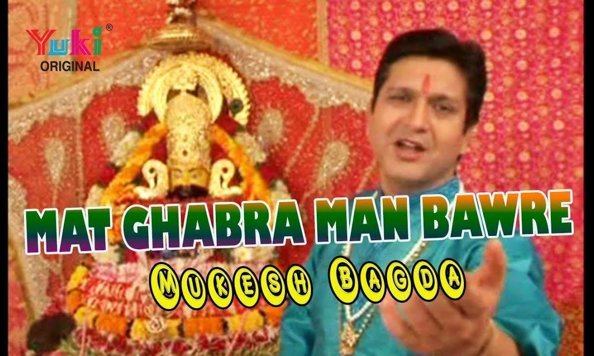 मत घबरा मन बावरे है श्याम तेरा रखवाला भजन Lyrics, Video, Bhajan, Bhakti Songs