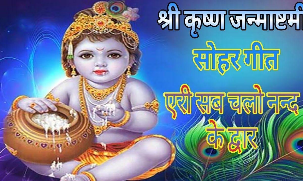 एरी सब चलो नंद के द्वार यशोदा ने लालन जाया Lyrics, Video, Bhajan, Bhakti Songs