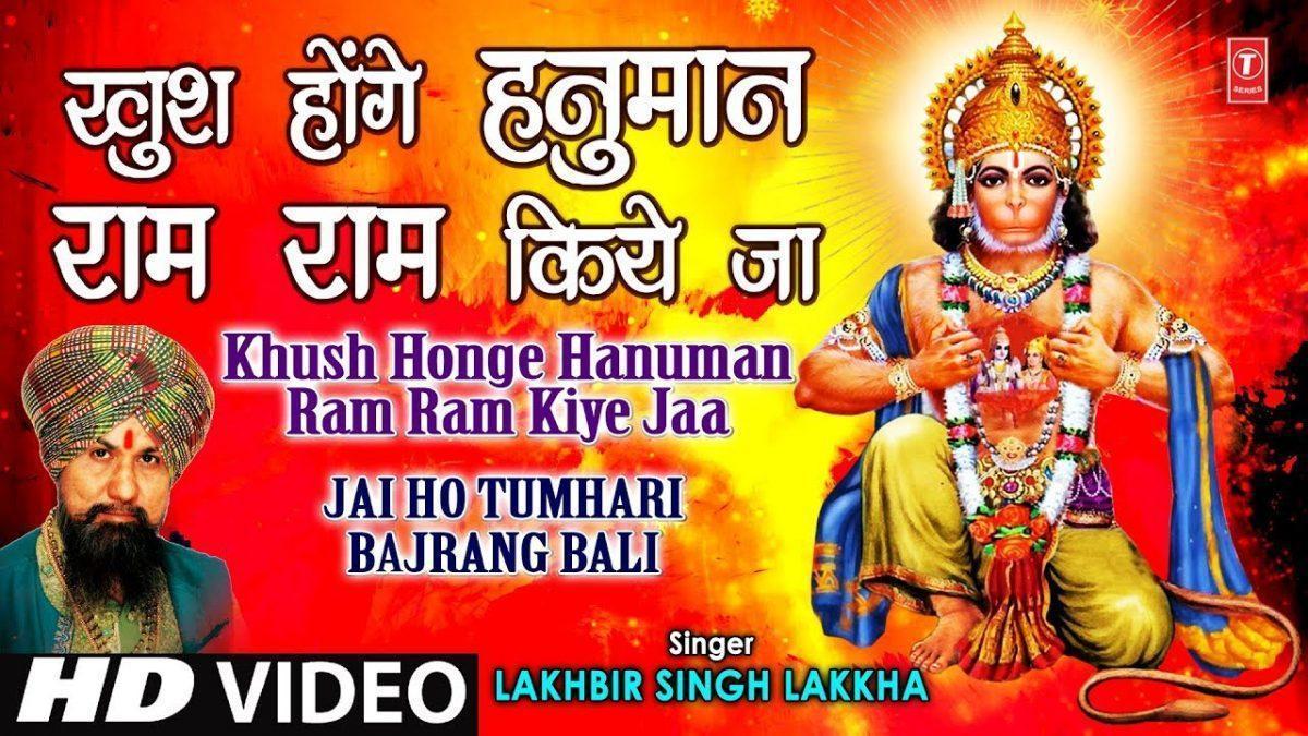 खुश होंगे हनुमान राम राम किए जा भजन Lyrics, Video, Bhajan, Bhakti Songs
