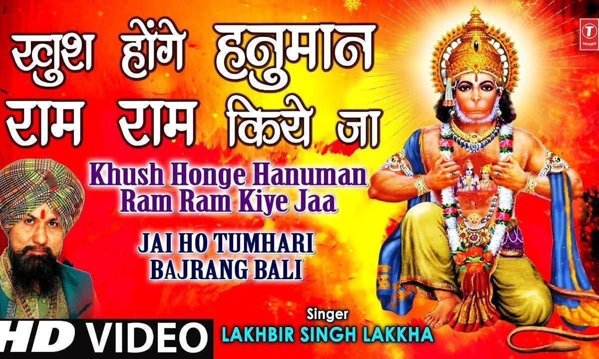 खुश होंगे हनुमान राम राम किए जा भजन Lyrics, Video, Bhajan, Bhakti Songs