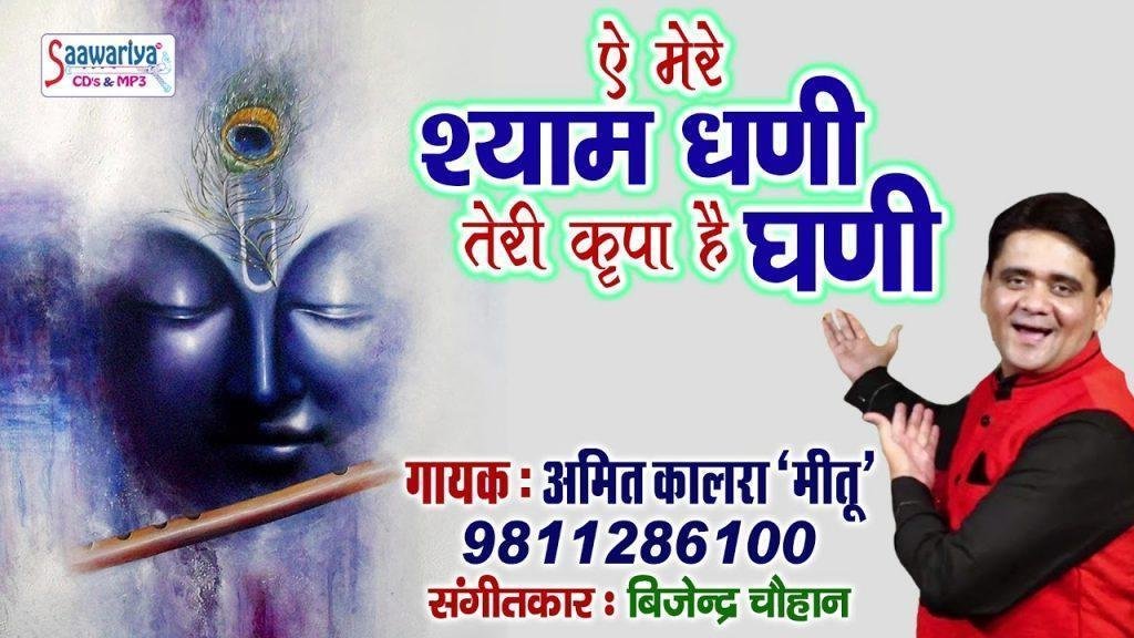 ऐ मेरे श्याम धणी तेरी किरपा है घणी भजन Lyrics, Video, Bhajan, Bhakti Songs