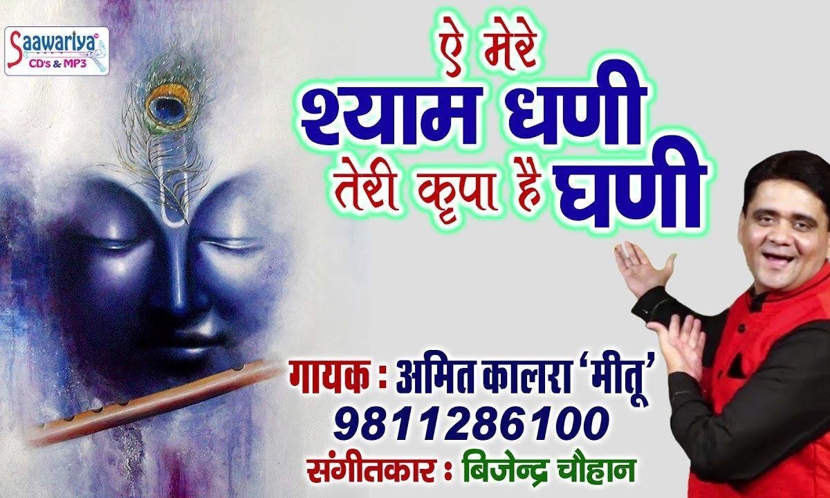 ऐ मेरे श्याम धणी तेरी किरपा है घणी भजन Lyrics, Video, Bhajan, Bhakti Songs