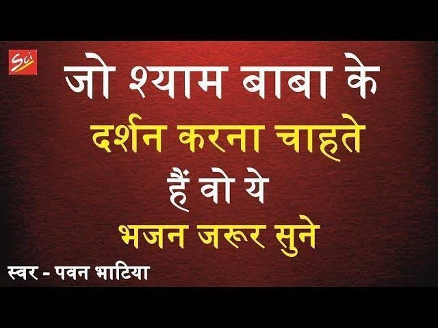 बाबा कोई ऐसी व्यवस्था सजा दो | Lyrics, Video | Khatu Shaym Bhajans