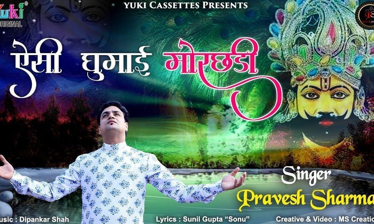 ऐसी घुमाई मोरछड़ी | Lyrics, Video | Khatu Shaym Bhajans