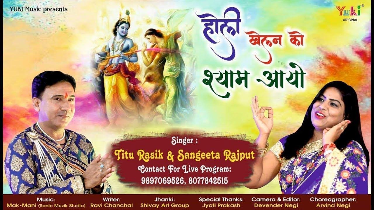 होली खेलन को श्याम आयो | Lyrics, Video | Krishna Bhajans