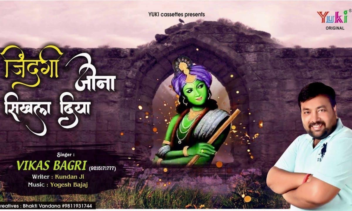 ज़िंदगी जीना सिखला दिया | Lyrics, Video | Krishna Bhajans