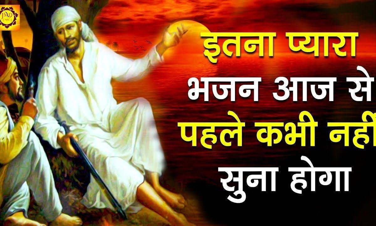 कहाँ जाके फरियाद करू | Lyrics, Video | Sai Bhajans