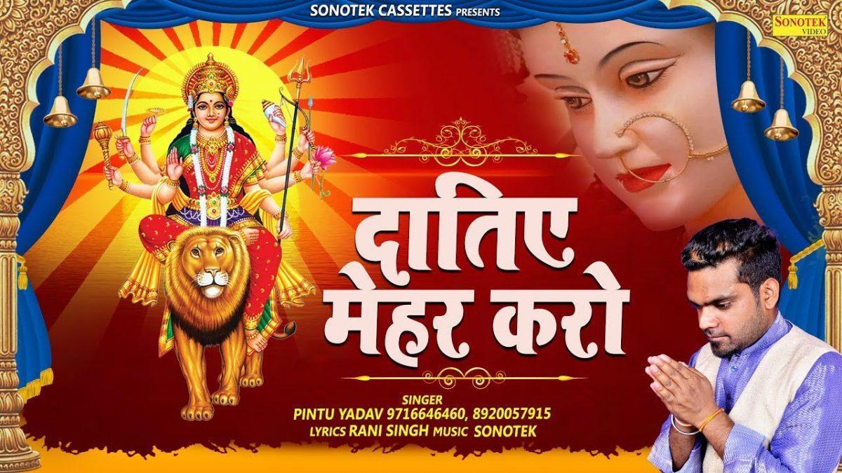 दातिए मेहर करो | Lyrics, Video | Durga Bhajans