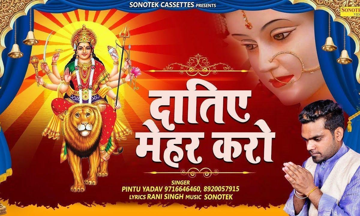 दातिए मेहर करो | Lyrics, Video | Durga Bhajans