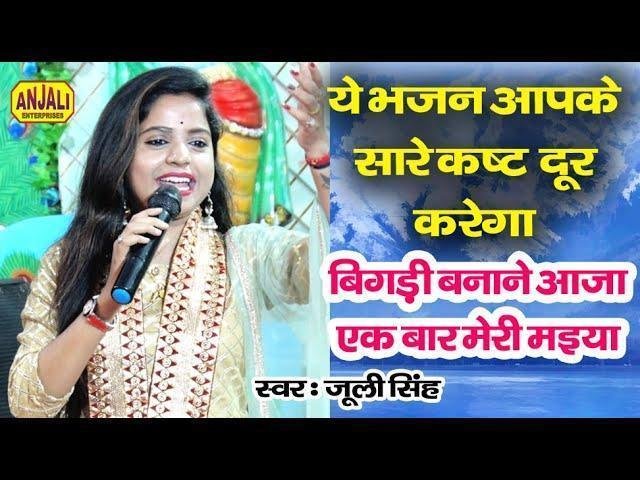 बिगड़ी बनाने आजा एक बार मेरी मैया भजन Lyrics, Video, Bhajan, Bhakti Songs