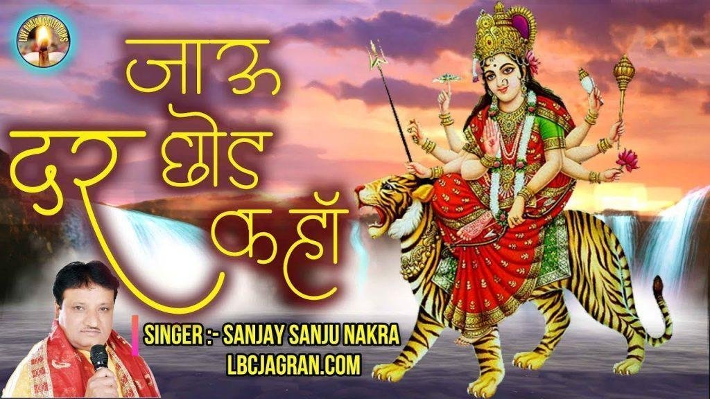 जाऊ दर छोड़ कर मैं कहा | Lyrics, Video | Durga Bhajans