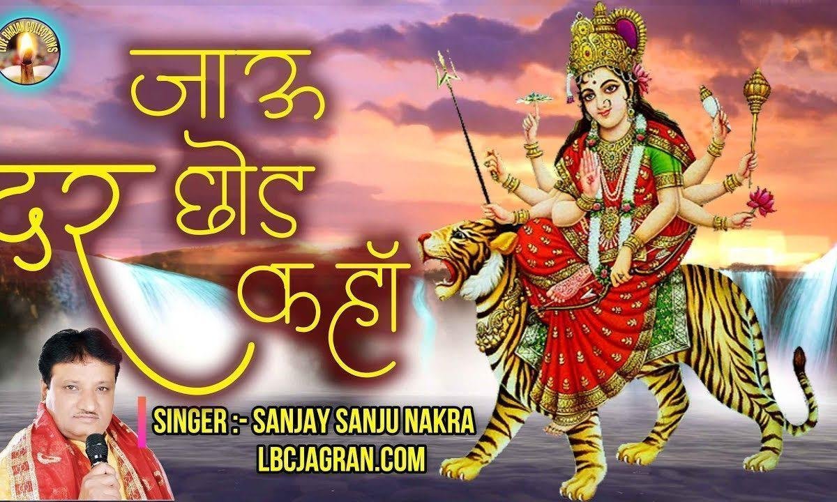 जाऊ दर छोड़ कर मैं कहा | Lyrics, Video | Durga Bhajans