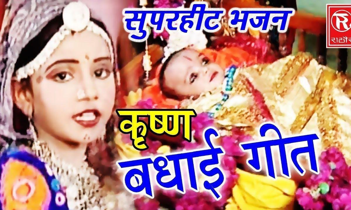 जन्मे है कृष्ण कन्हाई गोकुल में देखो बाजे बधाई भजन Lyrics, Video, Bhajan, Bhakti Songs